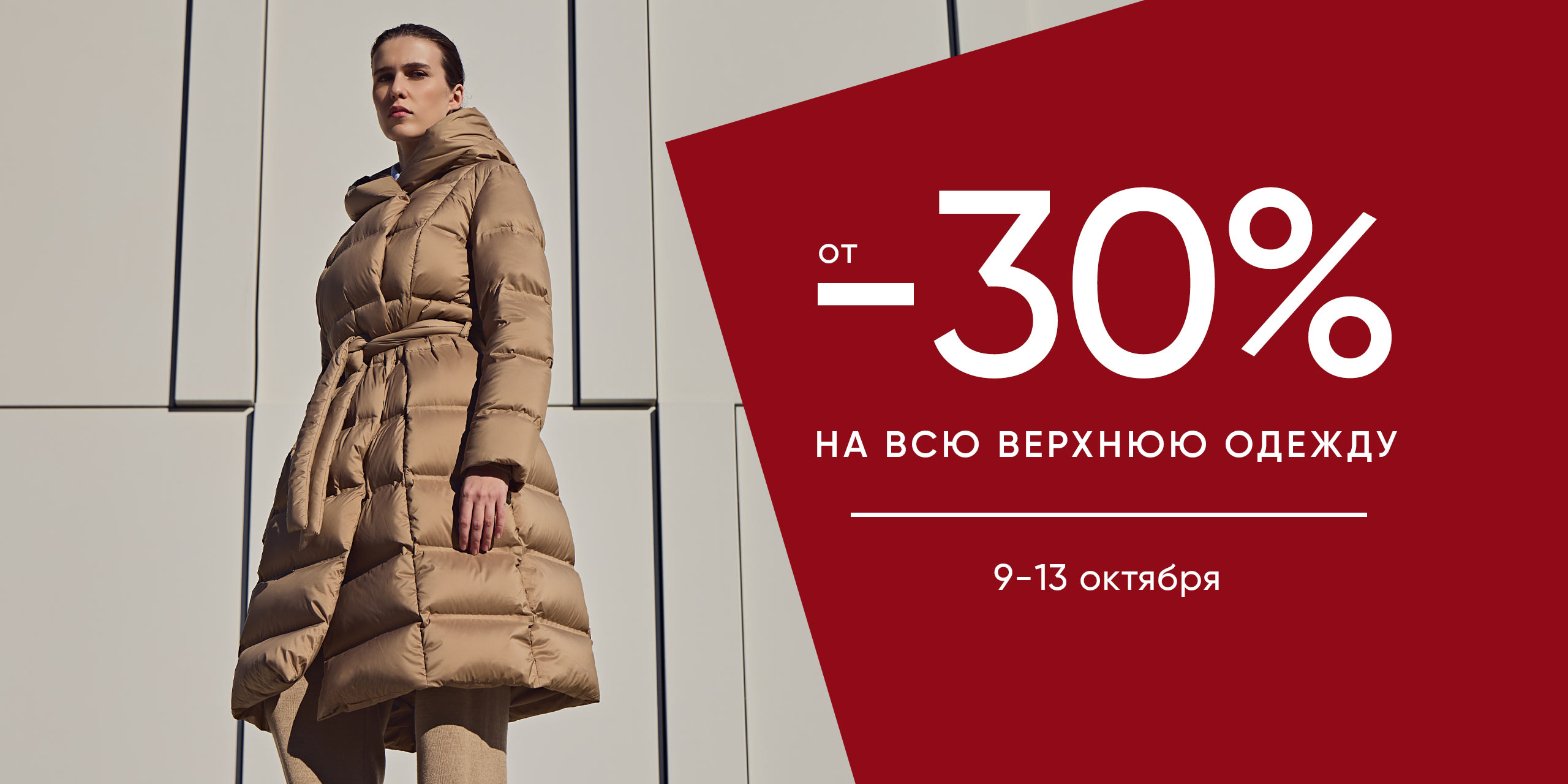 -30% НА ВЕРХНЮЮ ОДЕЖДУ! До -70% на выделенный ассортимент.