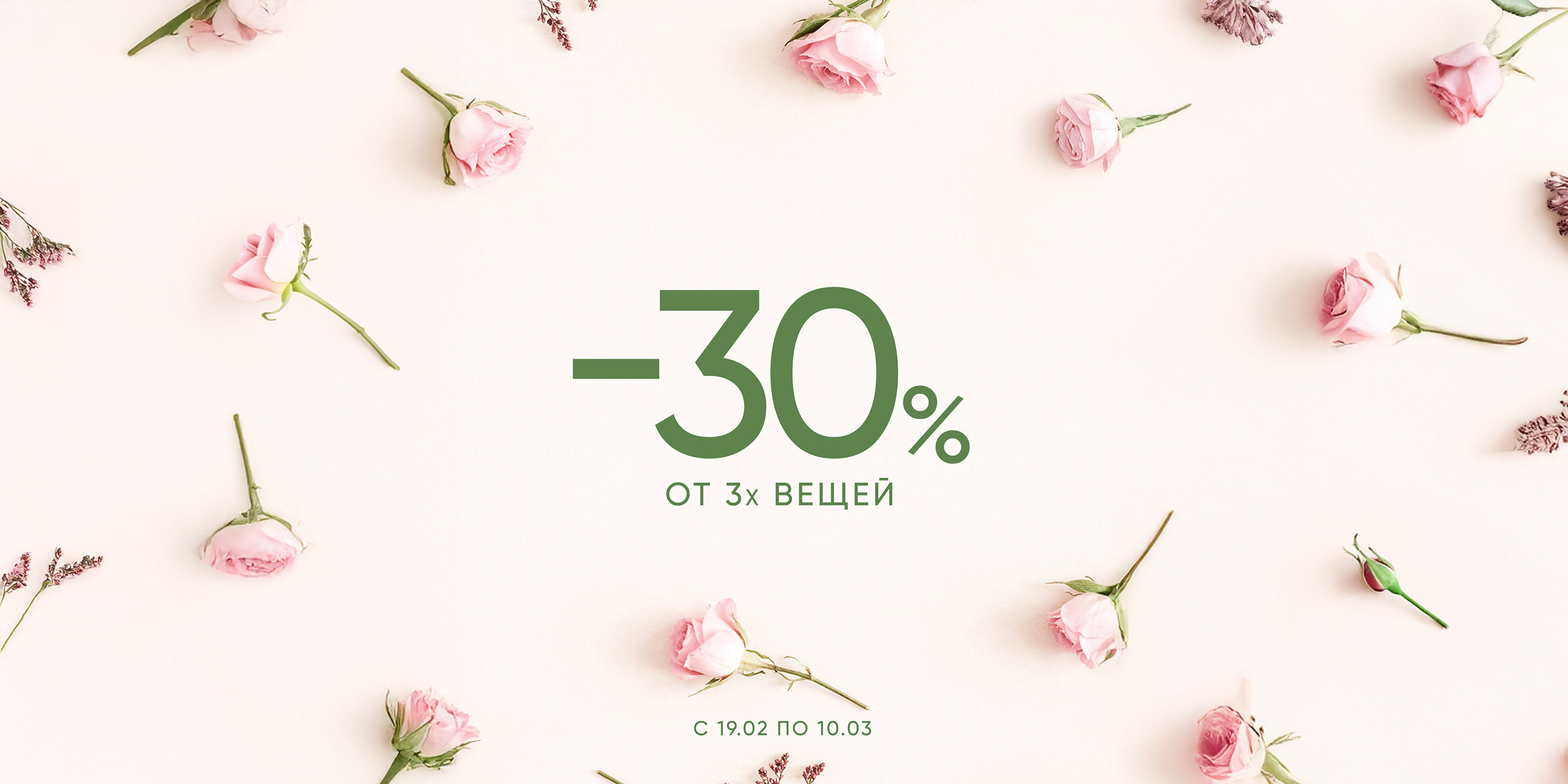 При покупке 3-х и более вещей в чеке  скидка -30%