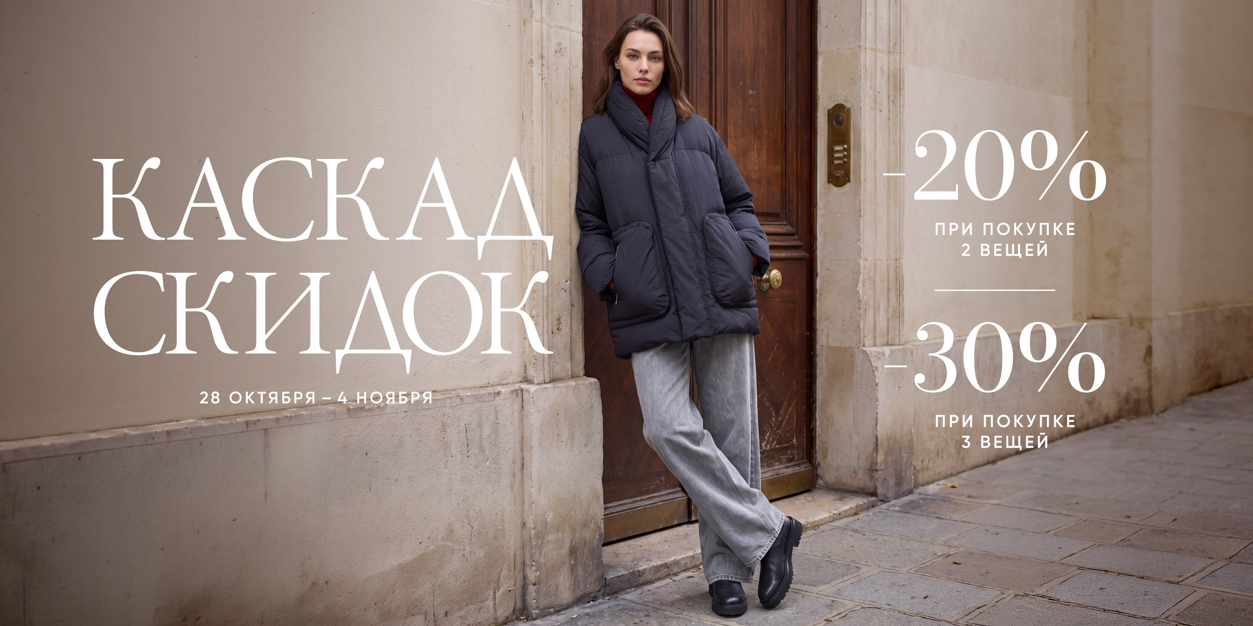 " КАСКАД СКИДОК " с 28.10.2026 по 04.11.2026