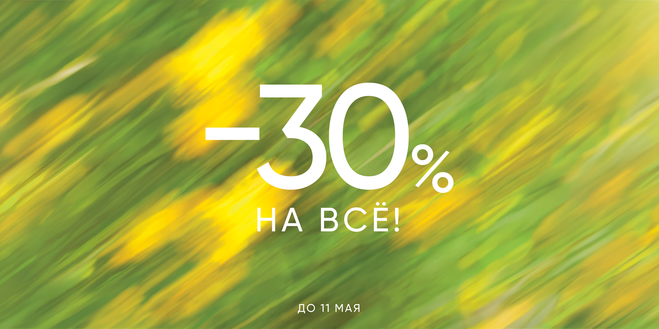 Майская распродажа! Скидки от -30% НА ВСЁ!