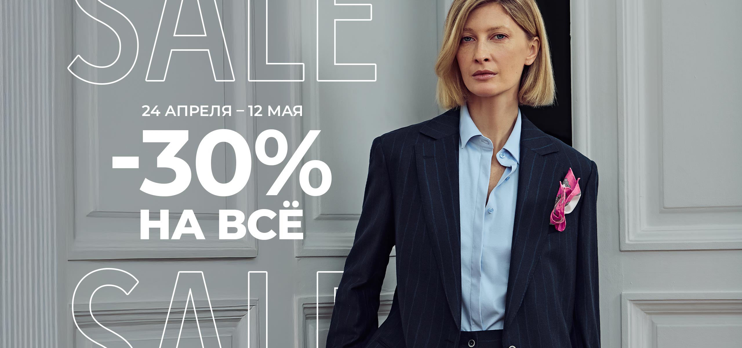 С 24 апреля по 12 мая: скидки от 30 до 70% НА ВСЁ!