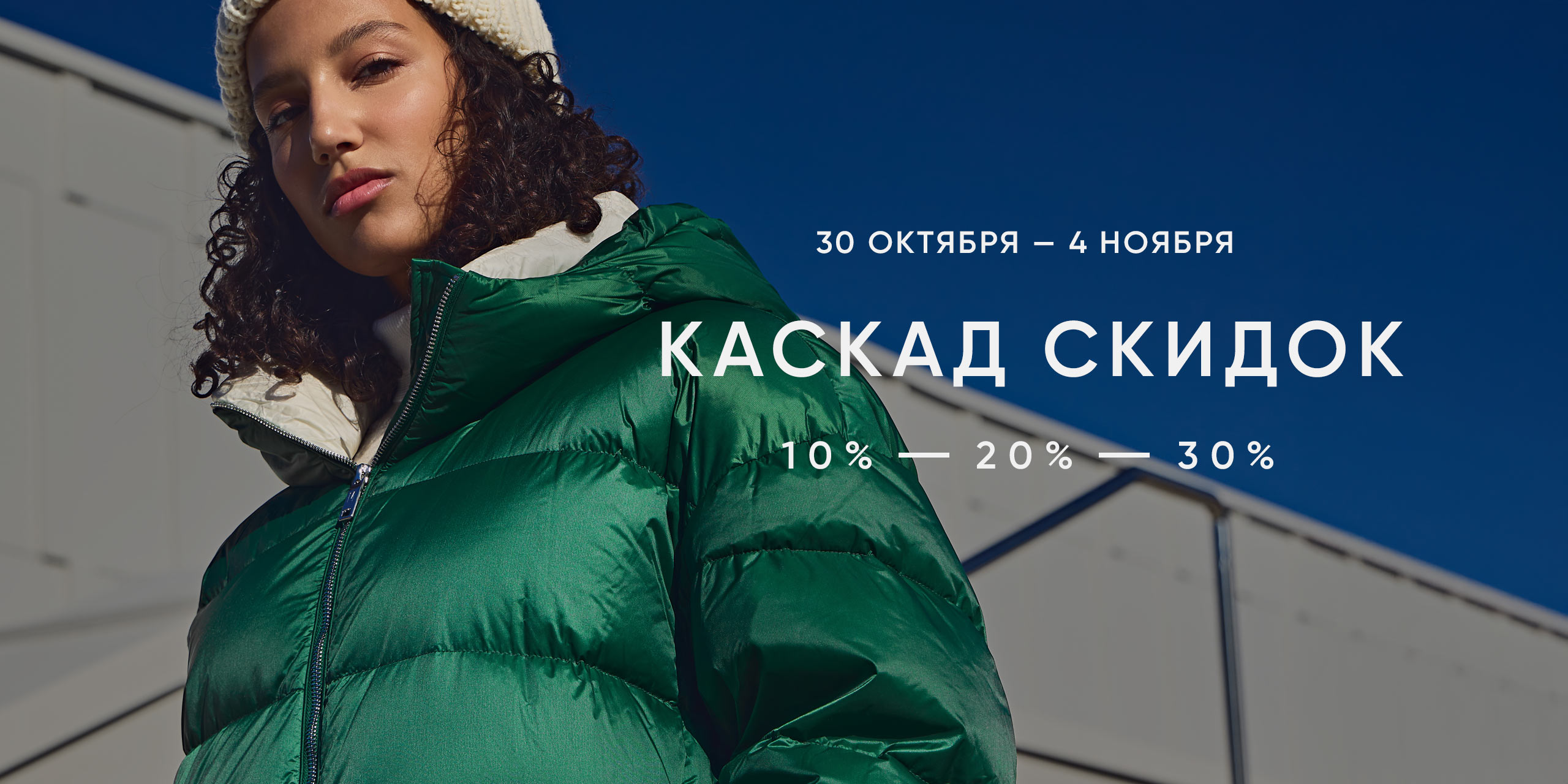 КАСКАД СКИДОК! До -30% при покупке 3 и более товаров