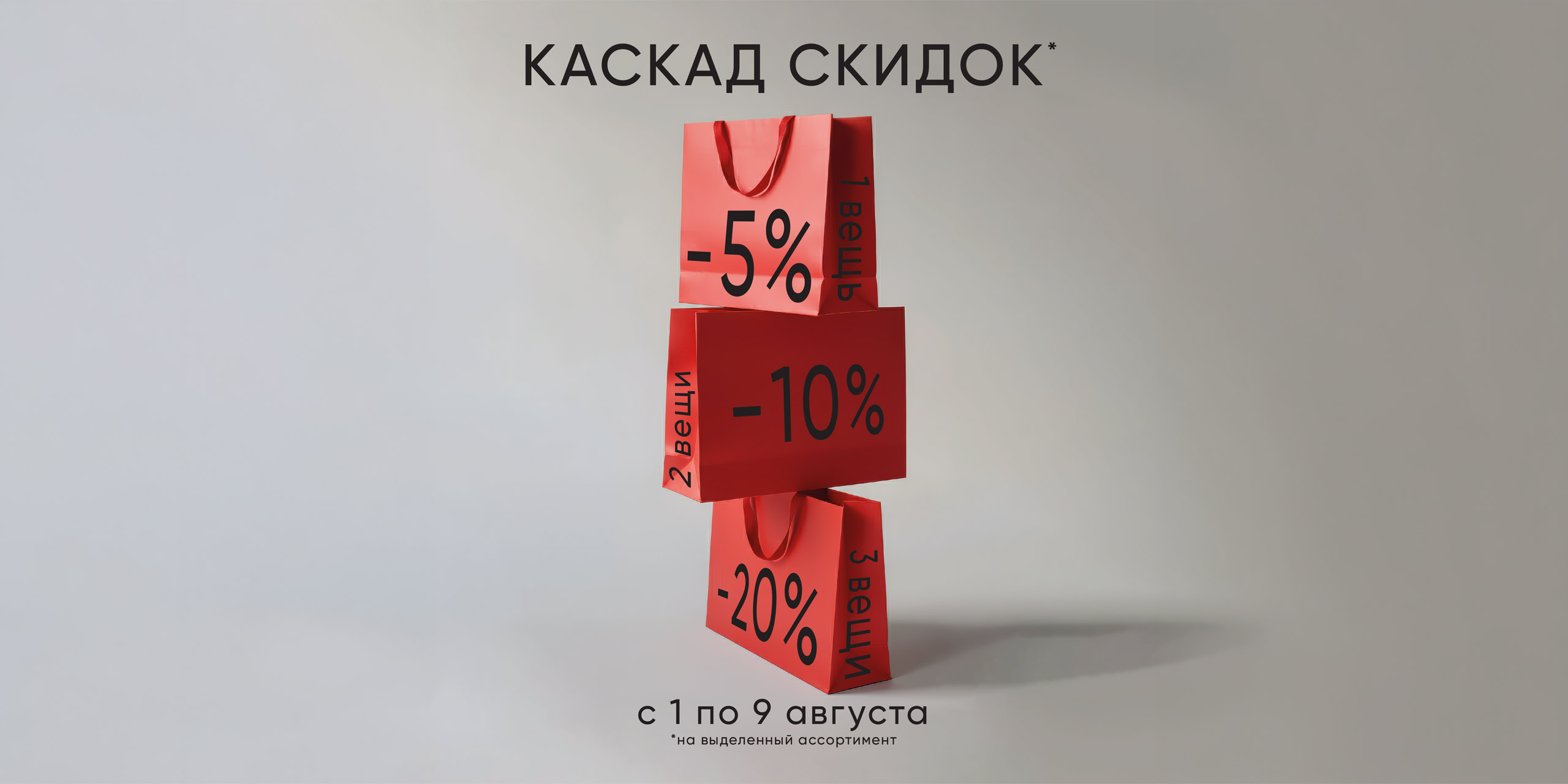 " КАСКАД СКИДОК " с 01.08.2026 по 09.08.2026
