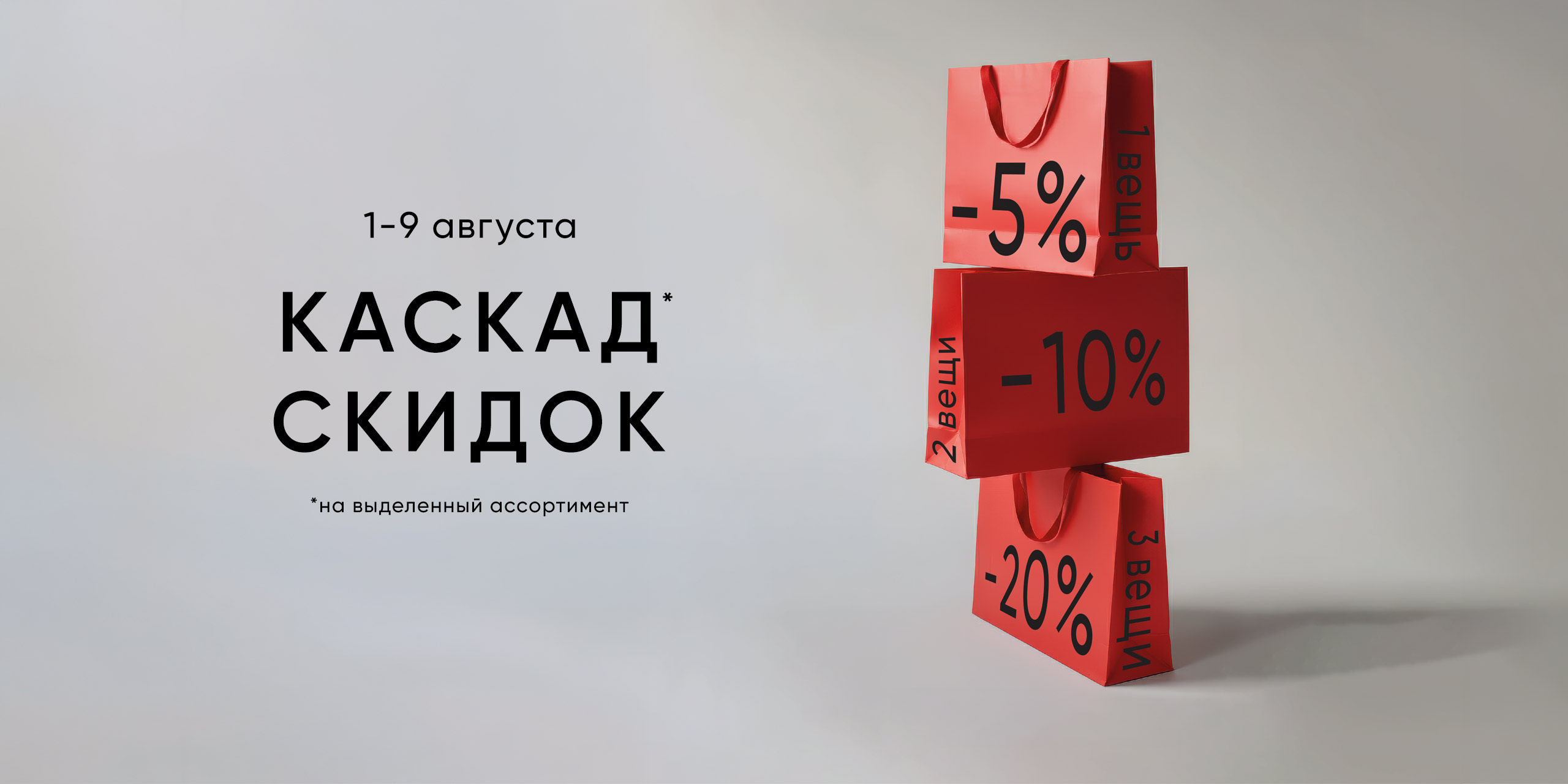 " КАСКАД СКИДОК " с 01.08.2026 по 09.08.2026