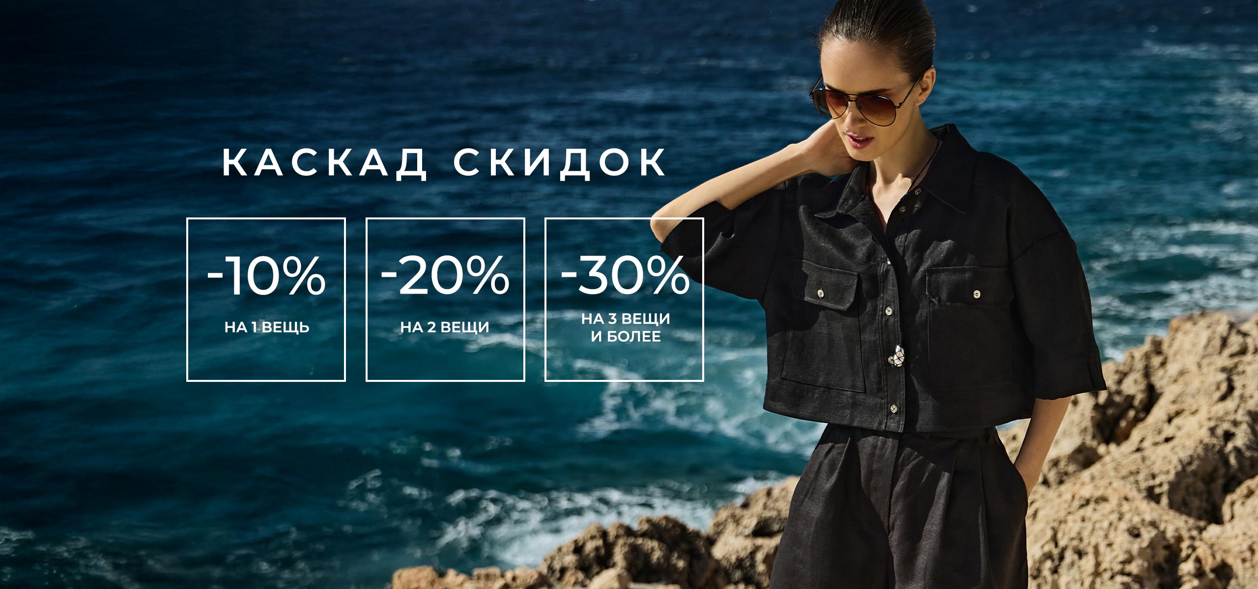 КАСКАД СКИДОК