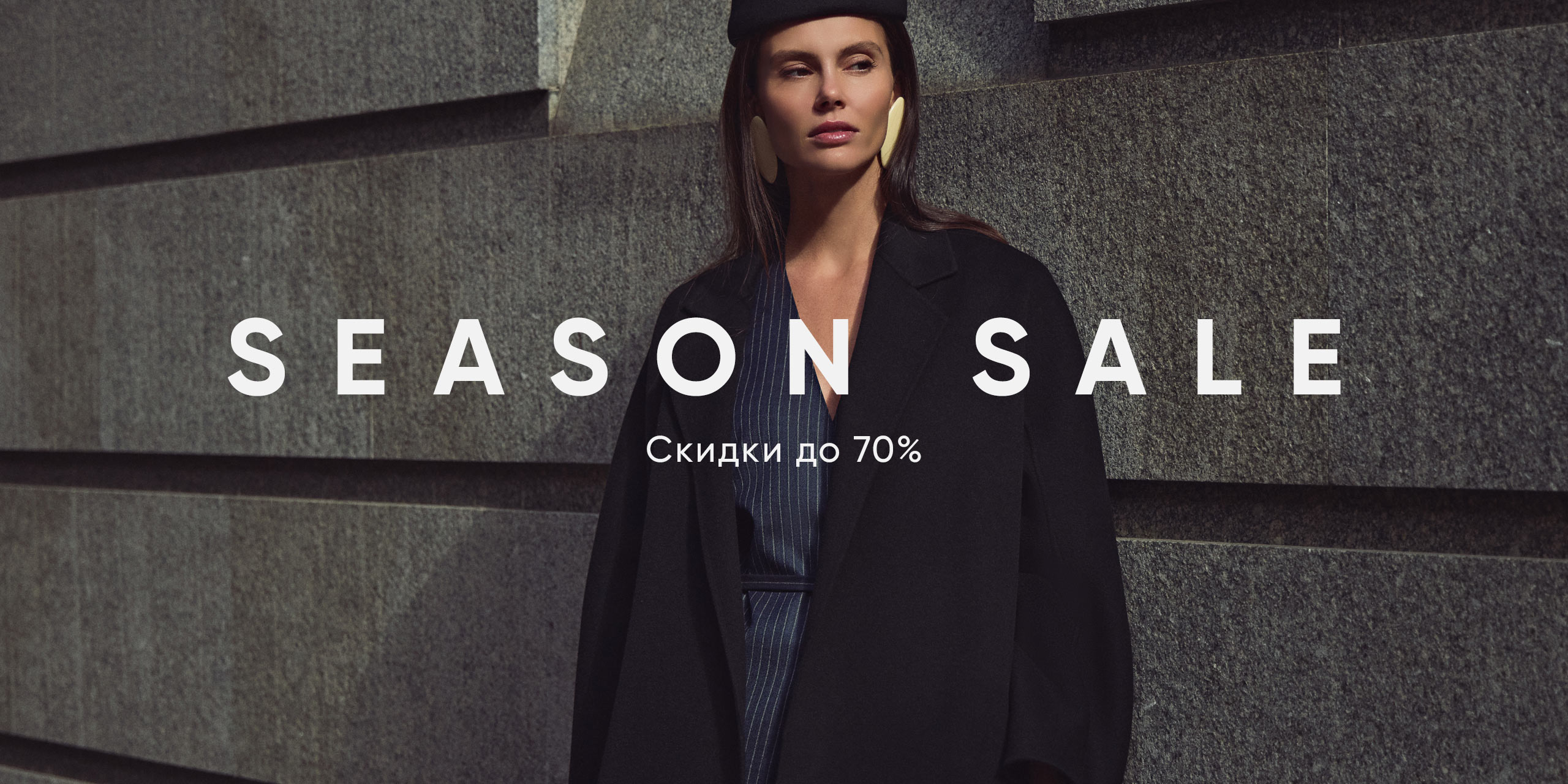 SEASON SALE: скидки до 70% на выделенный ассортимент!