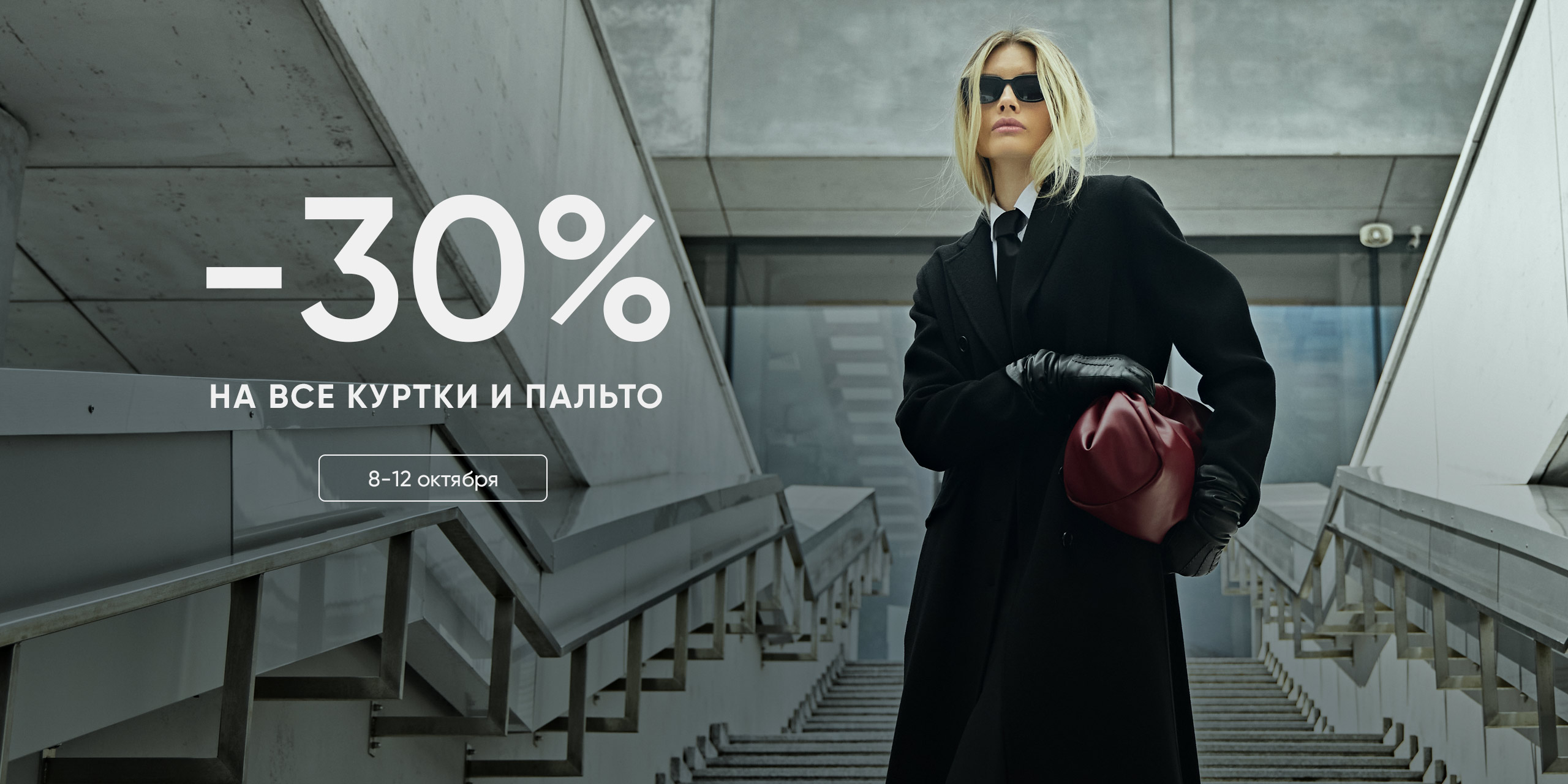 КУРТКИ И ПАЛЬТО -30%